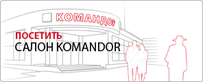 Посетить салон Komandor